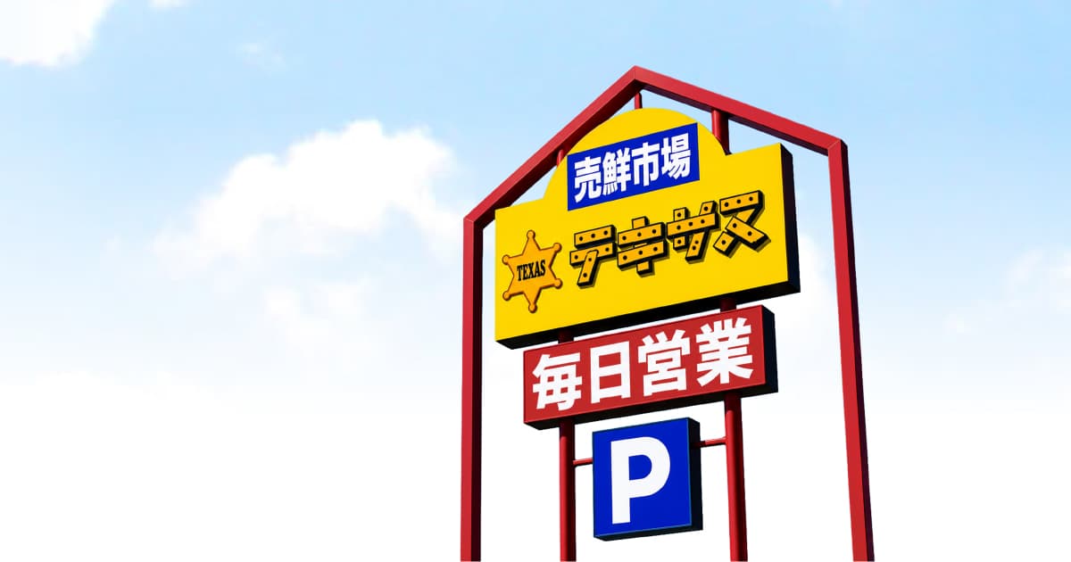 株式会社テキサスの外観