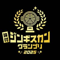 味付ジンギスカングランプリ2025のロゴ