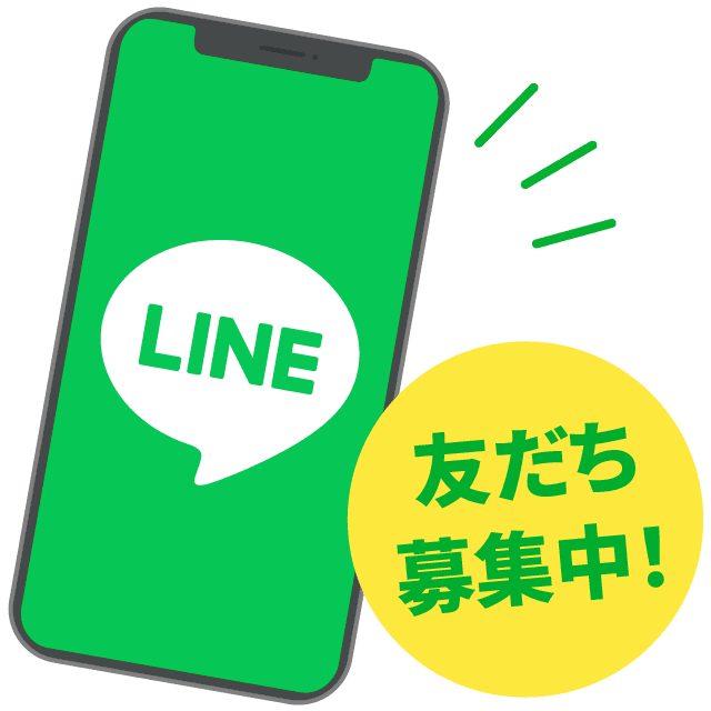LINE友だち募集中