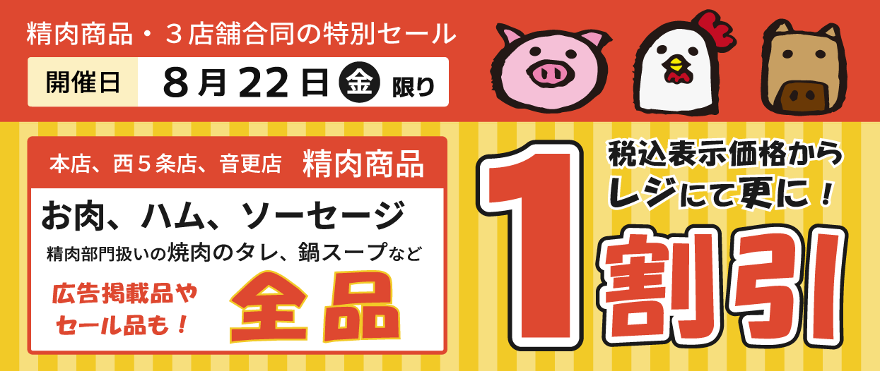 開催日：8月22日の金曜日。本店、西５条店、音更店の精肉商品がレジにて１割引