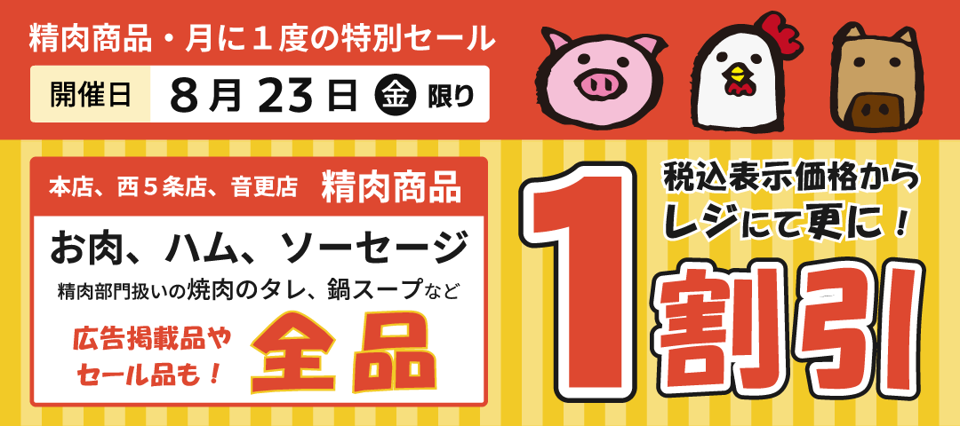 8月23日は、本店・西５条店・音更店の精肉商品がレジにて１割引