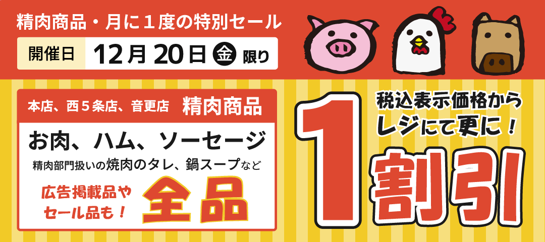 12月20日は、本店・西５条店・音更店の精肉商品がレジにて１割引