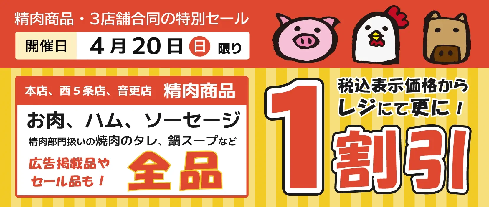 開催日：4月20日。本店、西５条店、音更店の精肉商品がレジにて１割引